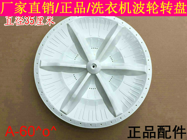适用松下洗衣机波轮XQB50-852 XQB60-P600U XQB42-P400W转盘35CM