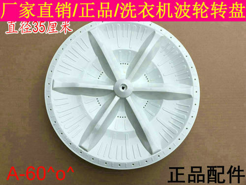 松下洗衣机波轮W0501-6TTOO 6TT00 XQB42-P441U 水叶转盘 35CM