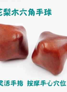 花梨木六角保健球香樟鸡翅木手部穴位按摩器手玩星把玩球点穴刺激