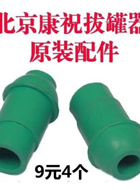 康祝原厂通用拔罐器家用抽气式枪气罐配件罐子大号真空枪枪头胶头