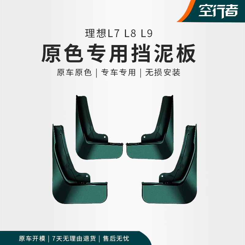 理想L9挡泥板L8原厂无损