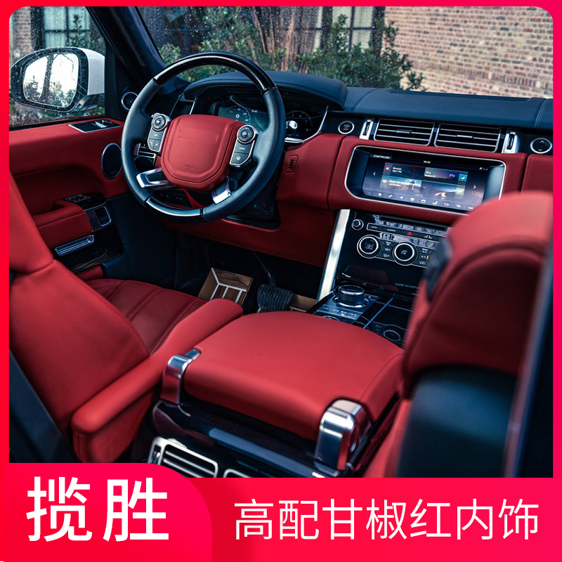 揽胜干椒红内饰 适用于路虎揽胜行政运动发现5星脉内饰翻新改真皮