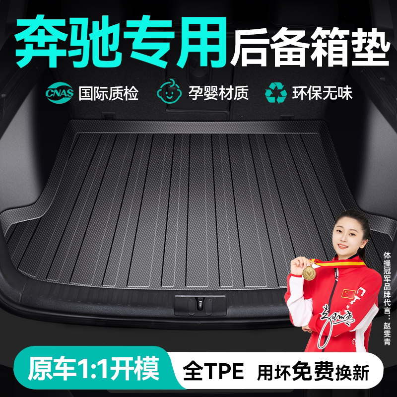 奔驰专用TPE后备箱垫C260L/E300L/GLC300/GLB220A200L汽车尾箱垫