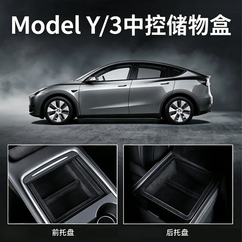 御车宝适用特斯拉Model Y/3焕新老款中控扶手箱收纳盒储物盒双层