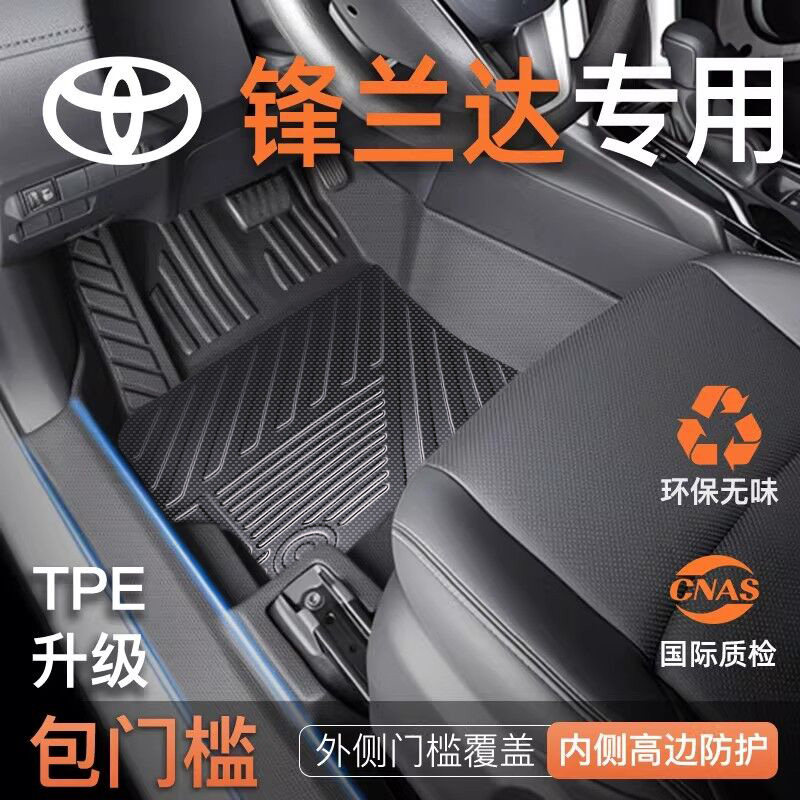 专用丰田锋兰达脚垫TPE全包围包门槛 2022-26新款 汽车内装饰地毯