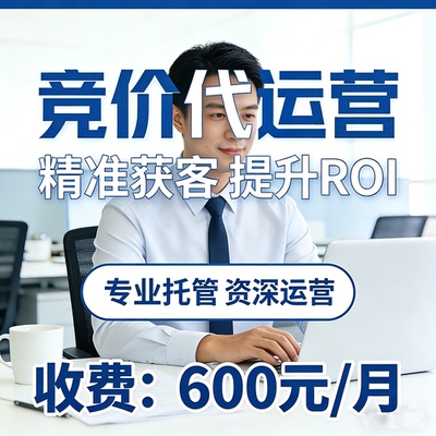 百度推广代运营 竞价托管 百度推广运营 百度推广 个人代运营