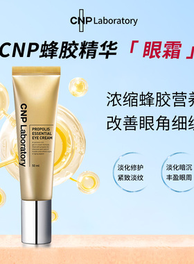 CNP Laboratory蜂胶能量眼霜改善细纹弹力眼部营养效期至26年6月
