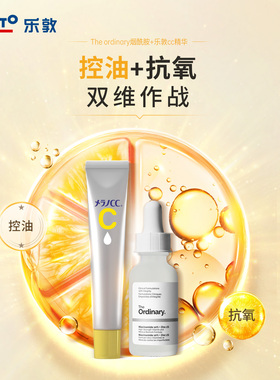 theordinary烟酰胺亮白控油乐敦CC祛痘印v精华原液淡痘印收缩毛孔