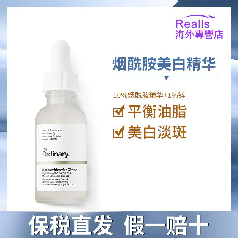 the ordinary10%烟酰胺原液面部美白精华液控油提亮淡斑收缩毛孔