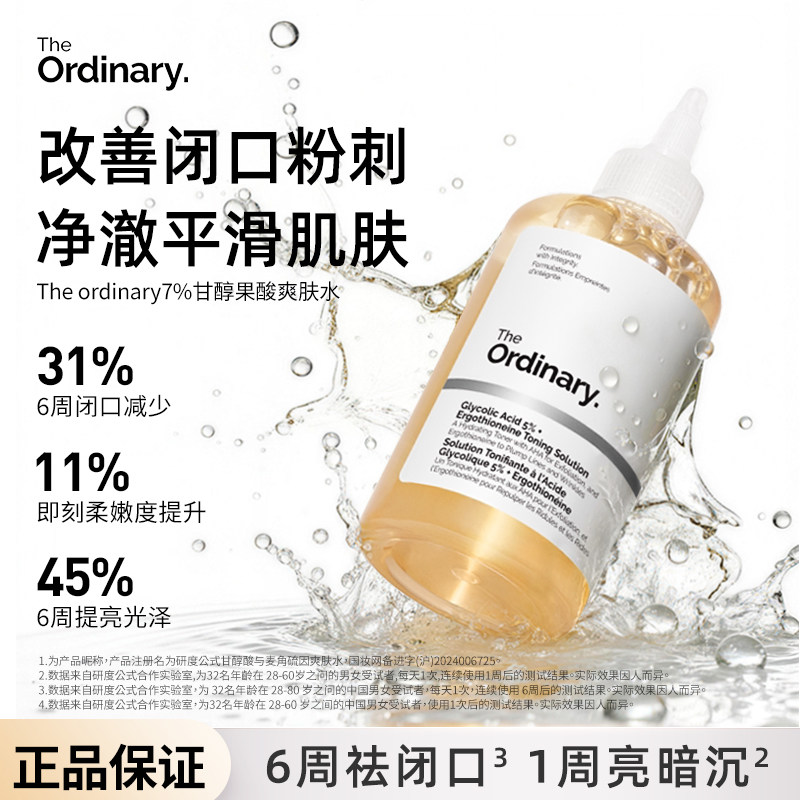 the ordinary7%甘醇果酸爽肤水精华去角质闭口粉刺水杨酸100ml