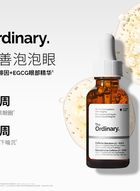 the ordinary咖啡因眼霜眼部精华液去浮肿眼袋淡化黑眼圈抗皱精油