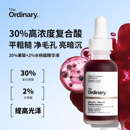 theordinary果酸水杨酸去角质