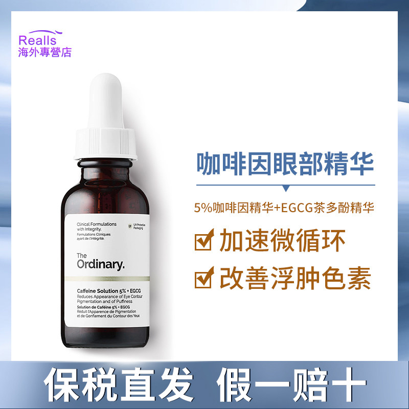 the ordinary咖啡因眼霜眼部精华液去浮肿淡化黑眼圈眼袋紧致细纹