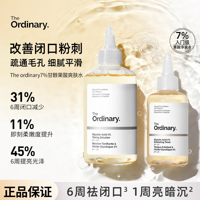 The Ordinary7%甘醇酸果酸化妆爽肤水杨酸精华保湿去角质闭口粉刺