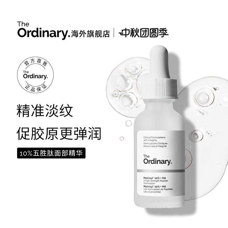 The Ordinary/研度公式10%五胜肽+透明质酸精华紧致去静态纹30ml