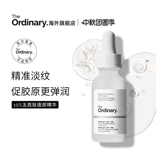 The Ordinary/研度公式10%五胜肽+透明质酸精华紧致去静态纹30ml