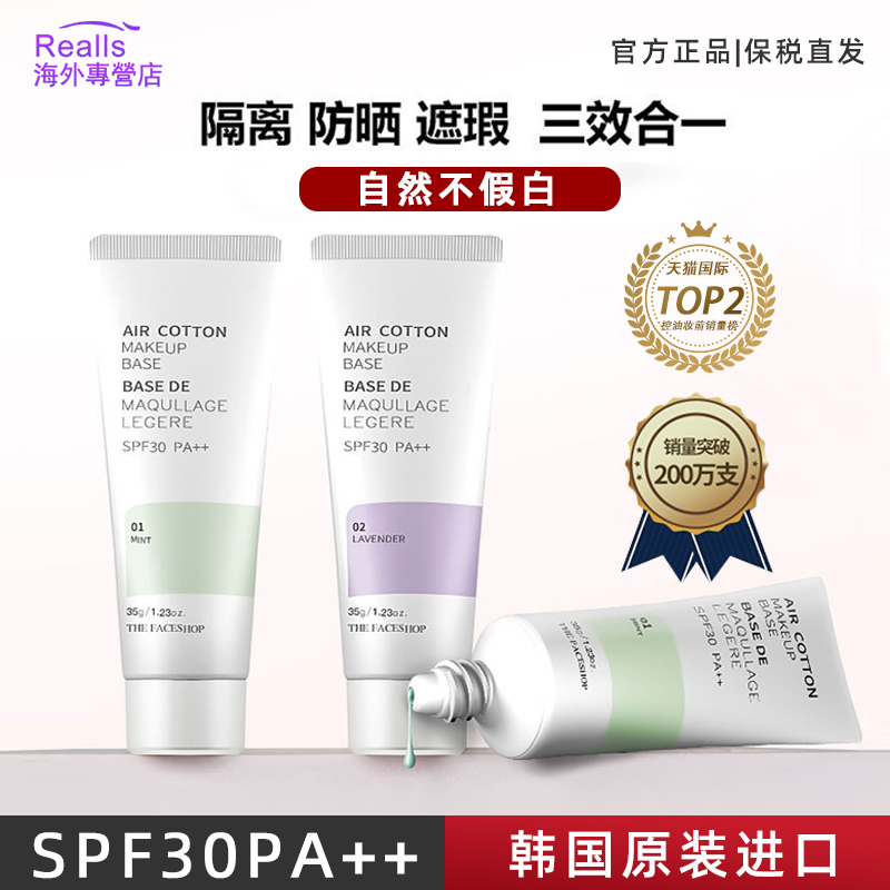 THE FACE SHOP 防晒隔离霜遮瑕三合一控油隐形妆前乳紫色隔离绿色素颜霜