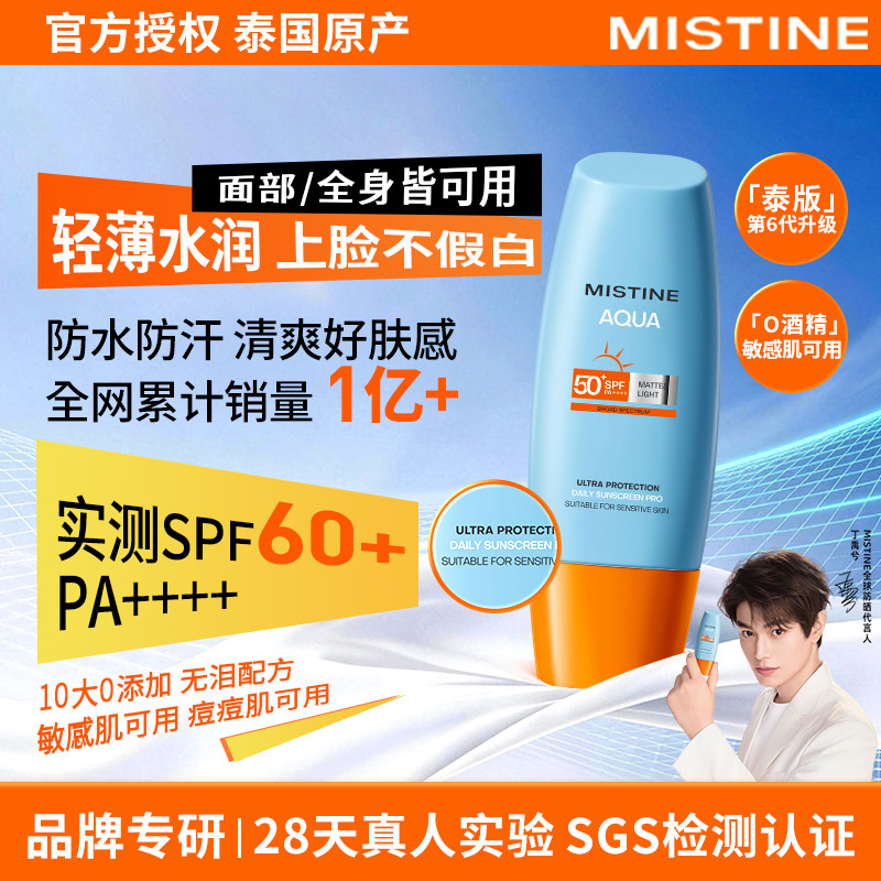 mistine泰国蜜丝婷原产防晒霜SPF60+面部全身防晒乳液敏感肌PA+++