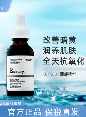 the ordinary0.1%EUK134抗氧面部精华去暗黄提亮肤色抵抗自由基