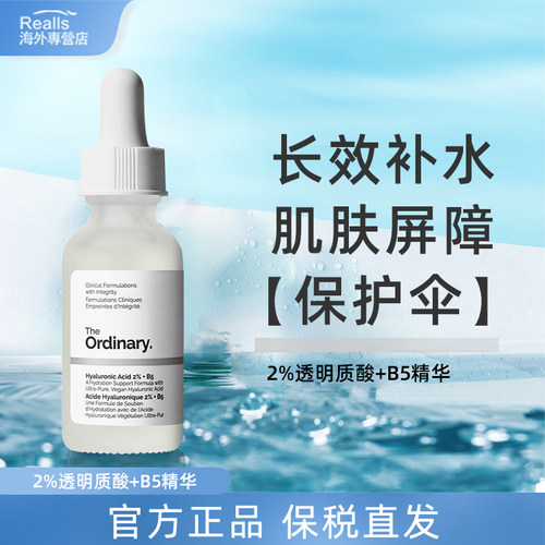 theordinary玻尿酸修复补水