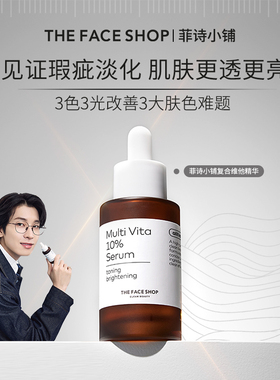 菲诗小铺VC精华面部B5复合维他命C舒缓保湿镇静有效期至26年12月