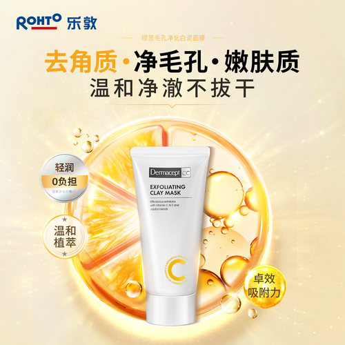 【段艺璇推荐】Dermacept CC乐敦缪思去角质嫩肤白泥泥膜部分临期