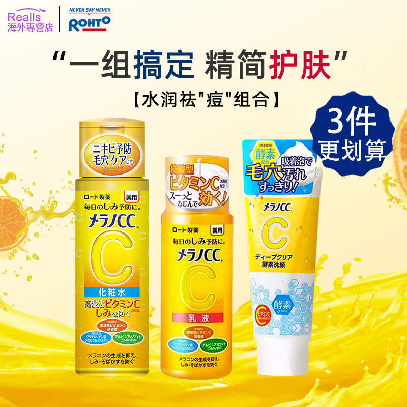 rohto乐敦cc精华焕白酵素洗面奶深层清洁vc爽肤水补水高保湿乳液