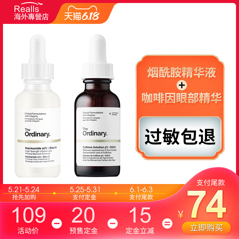 The Ordinary烟酰胺精华液+咖啡因眼部精华眼霜淡化黑眼圈细纹