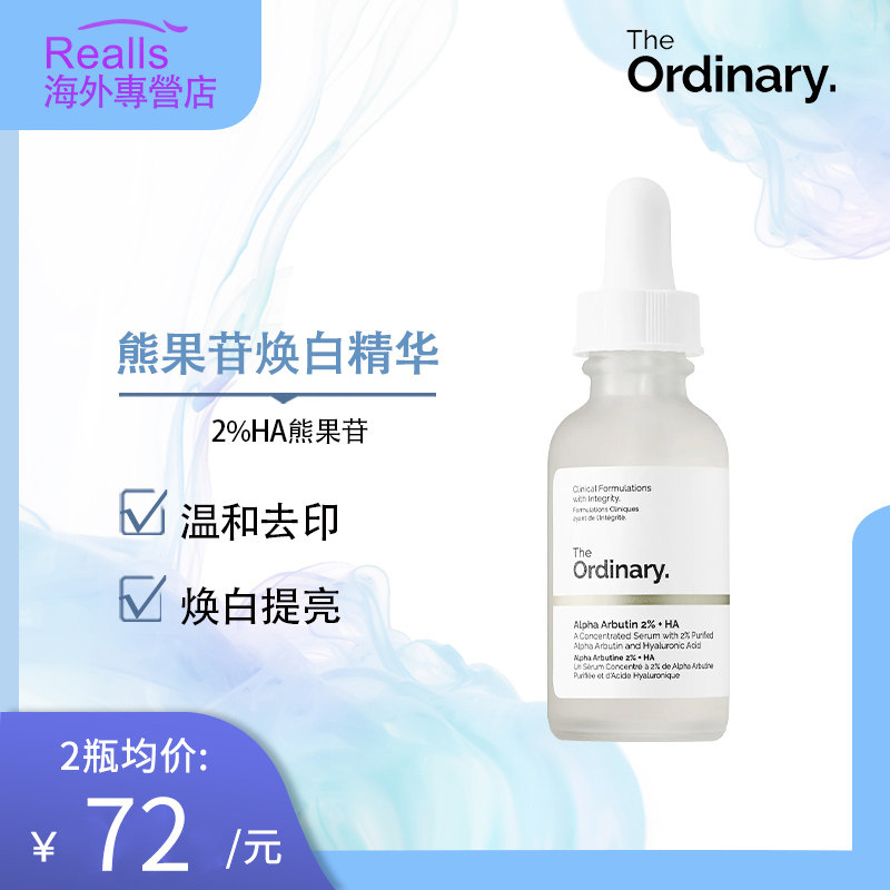 3the ordinary2%HA熊果苷透明质酸精华玻尿酸提亮焕白提亮淡痘印