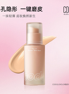 CODE GLOKOLOR提亮隐形毛孔妆前隔离乳保湿控油防晒出勤SPF33PA++