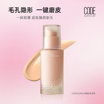 CODE GLOKOLOR提亮隐形毛孔妆前隔离乳保湿控油防晒出勤SPF33PA++