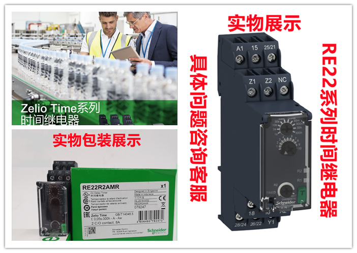 施耐德RE22系列延时时间继电器