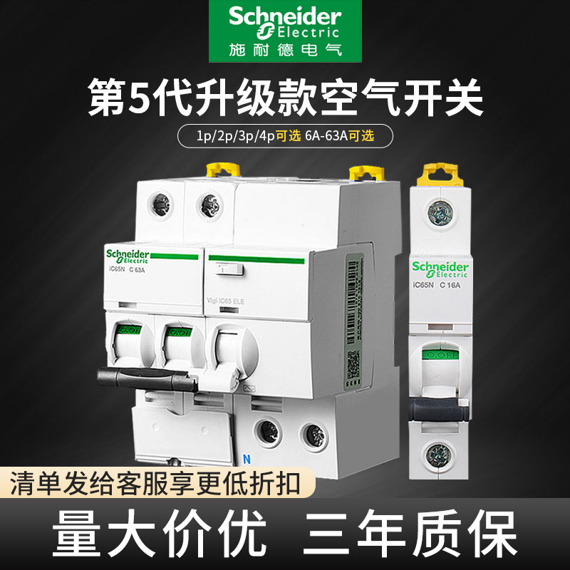施耐德空气开关ic65n1P2P3P4P