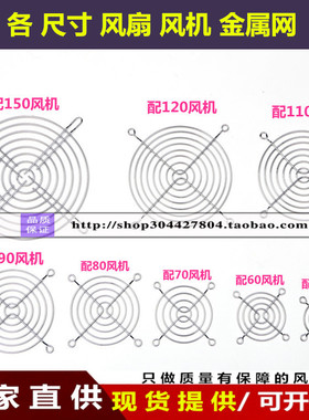 1238轴流风机散热风扇金属防护网罩铁丝网60/80/90/120/150/200MM