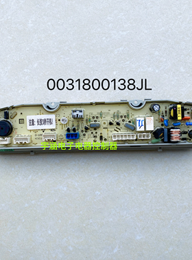 海尔洗衣机电脑板版MS90-BZ858ZU1/MS90-BZ958显示板0031800138JL