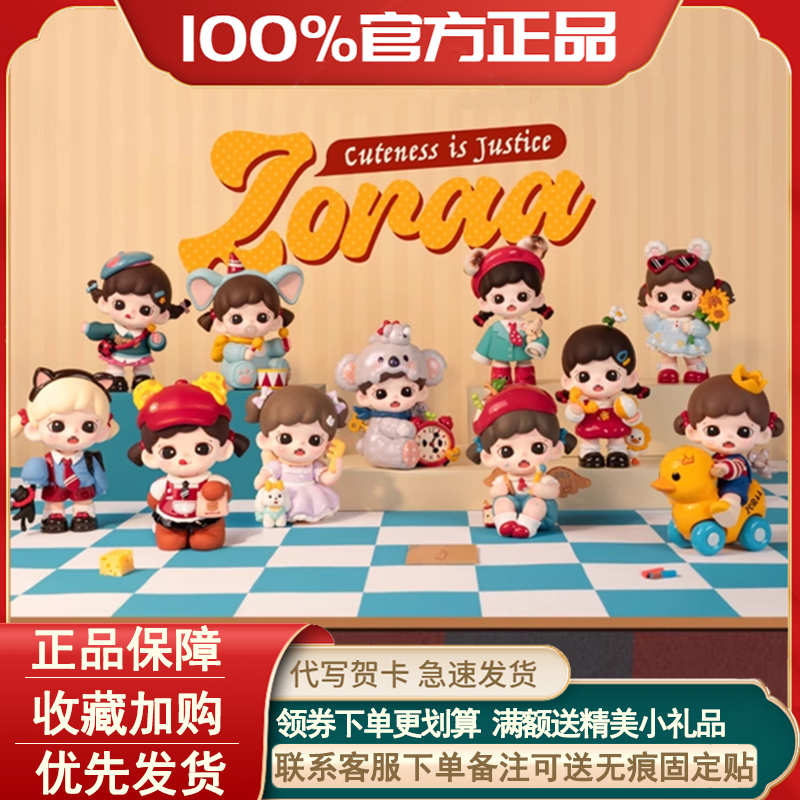 正版Zoraa可爱即正义系列盲盒