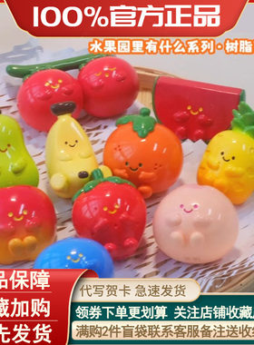 大萌粒水果园里有什么系列盲袋