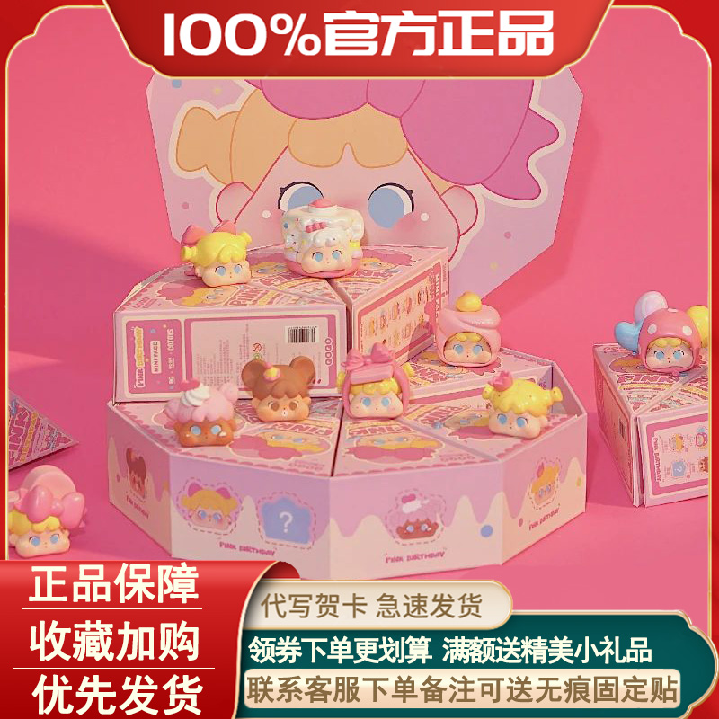 QOQOMINIFACE粉色的生日盲盒