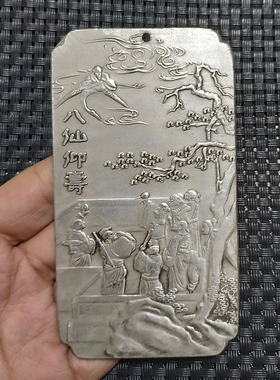 古玩古董收藏足银镀银白铜腰牌手牌  八仙仰寿 令牌挂件老物件