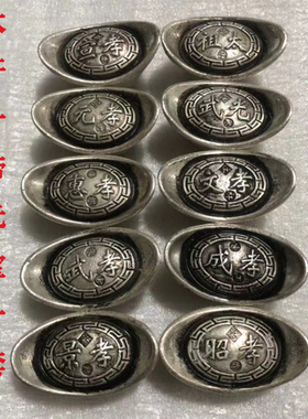 古玩铜钱收藏仿古银锭银元宝大汗十帝元宝一套大汗库银白铜老元宝