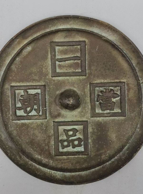 古玩铜器收藏仿古纯铜一品当朝铜镜复古铜镜摆件