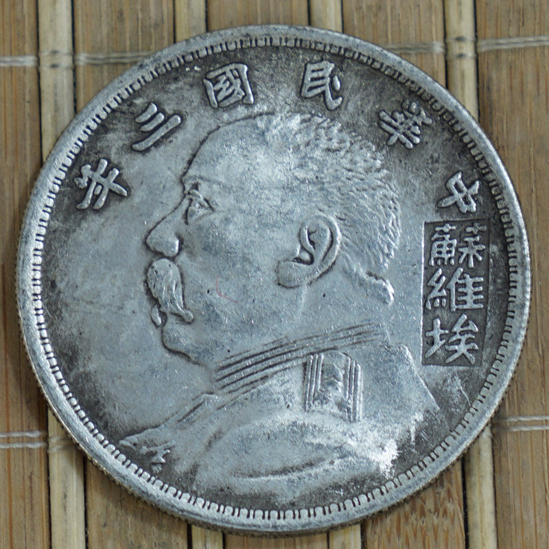 银元收藏袁大头中华民国三年铜