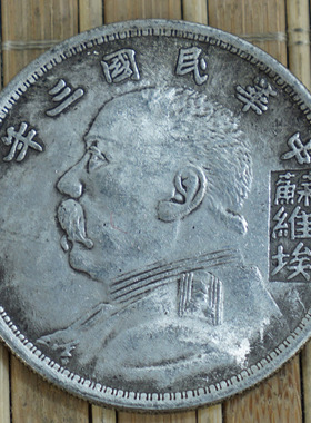 银元收藏袁大头中华民国三年铜
