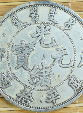 6个包邮光绪龙  收藏银圆元古钱币 户部 造85mm