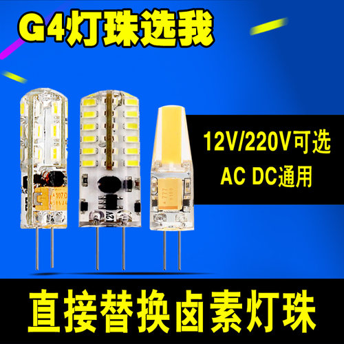G4LED灯珠插脚12v低压水晶灯G9高亮插针220V高压节能灯G5.3小灯泡 - 封面