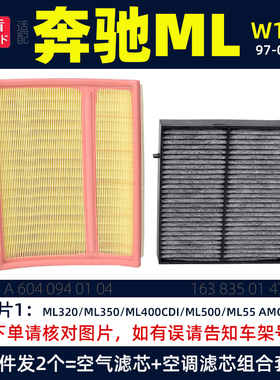 适配奔驰ML320 ML350 ML400 ML500 ML55(W163)空调空气滤芯05年前