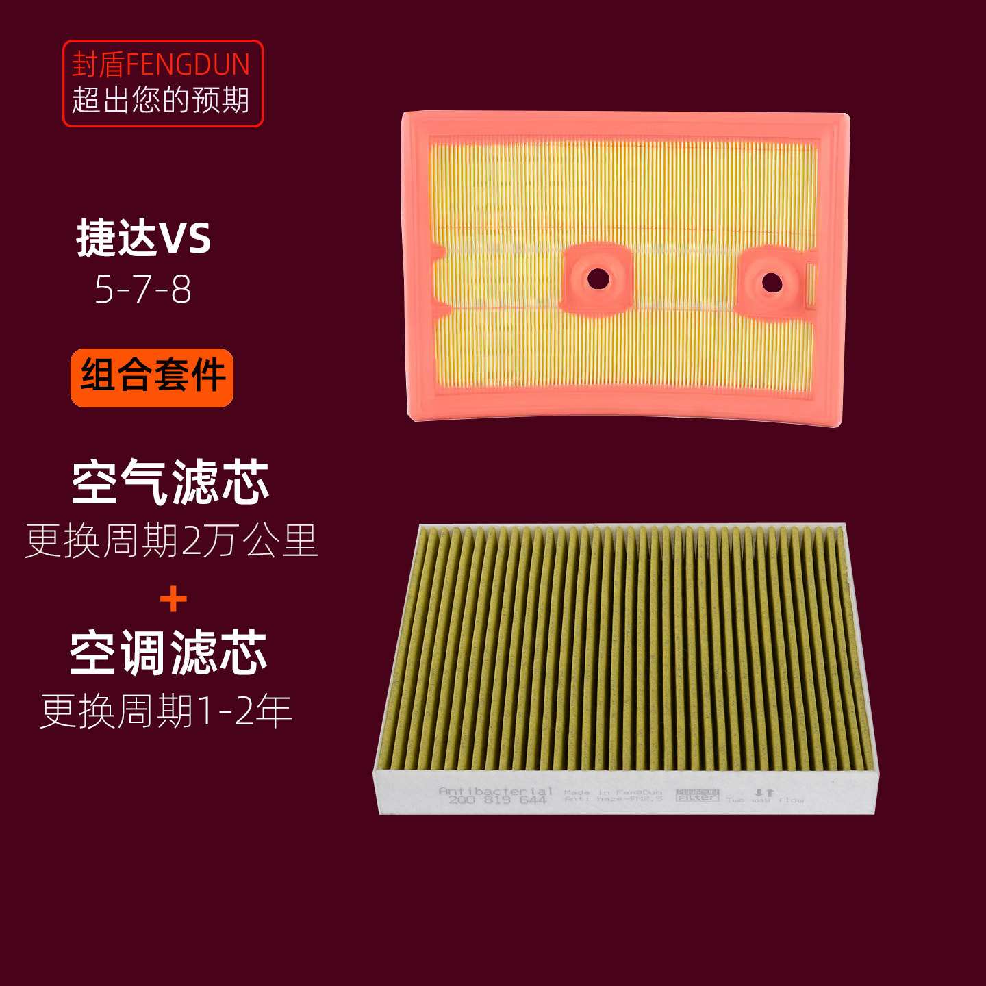 适配捷达VS5 VS7 VS8空气滤芯空调滤清器 1.4T空气格防雾霾PM2.5