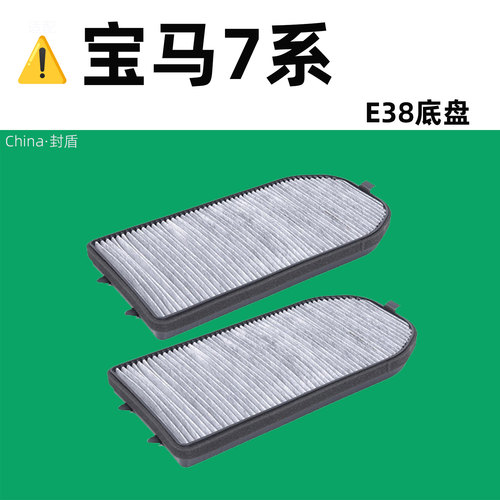 宝马7系E38空调滤芯活性炭材质1对装