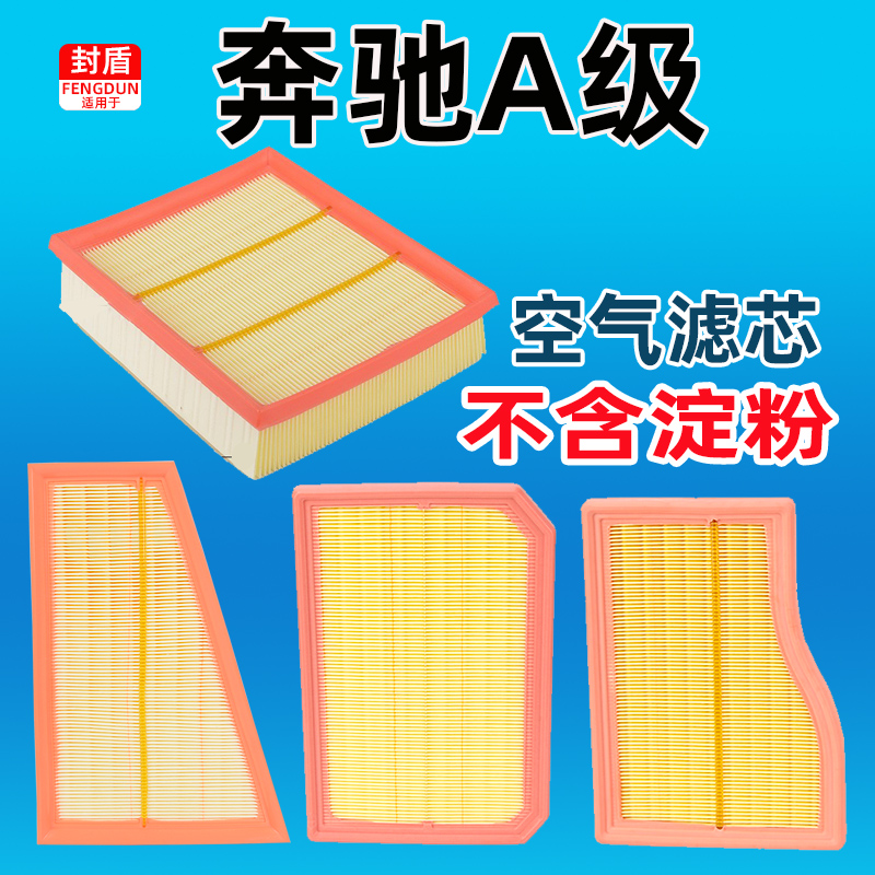 奔驰A级空气滤芯滤清器