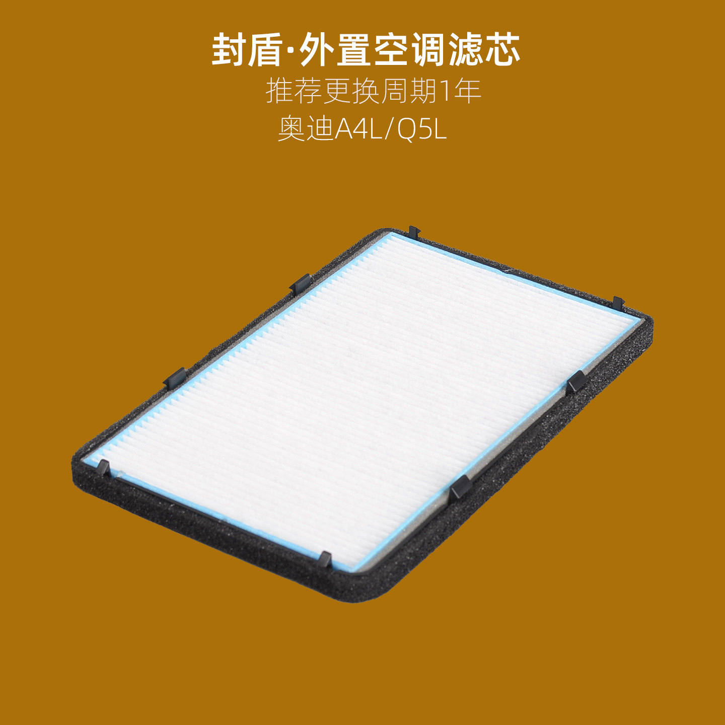 适配奥迪新A4L外置空调滤芯B9A5空调外置鼓风机奥迪Q5L滤网滤清器